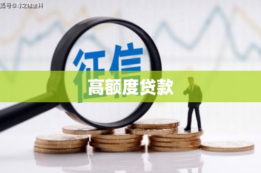 齐河高额度贷款