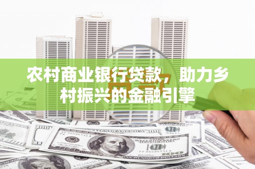 齐河农村商业银行贷款，助力乡村振兴的金融引擎