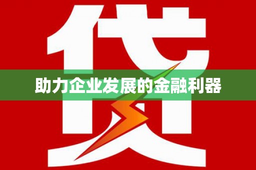 齐河助力企业发展的金融利器