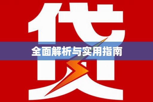 齐河全面解析与实用指南