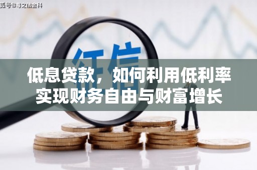 齐河低息贷款，如何利用低利率实现财务自由与财富增长