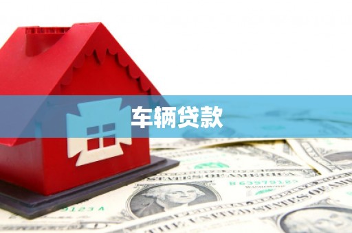 齐河车辆贷款
