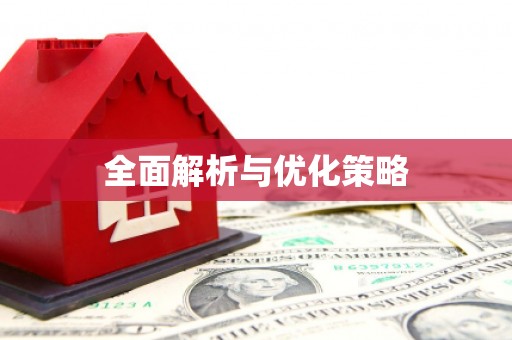 齐河全面解析与优化策略