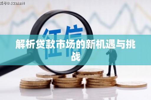 齐河解析贷款市场的新机遇与挑战