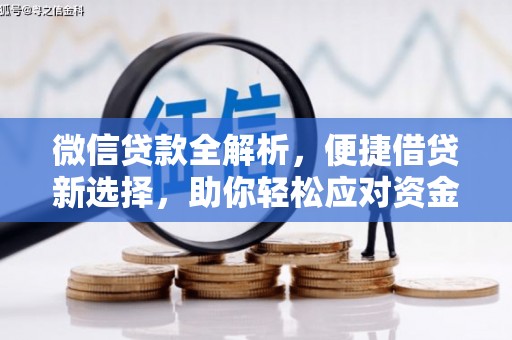 齐河微信贷款全解析，便捷借贷新选择，助你轻松应对资金需求