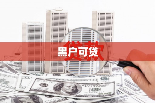 齐河黑户可贷