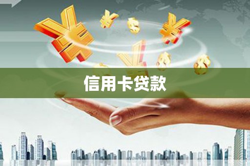 齐河信用卡贷款