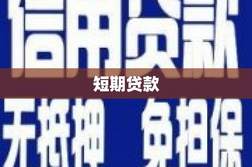 齐河短期贷款