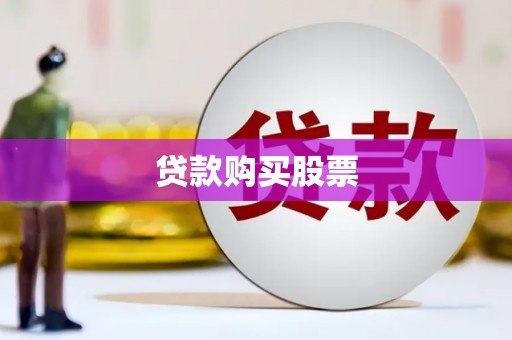 齐河贷款购买股票